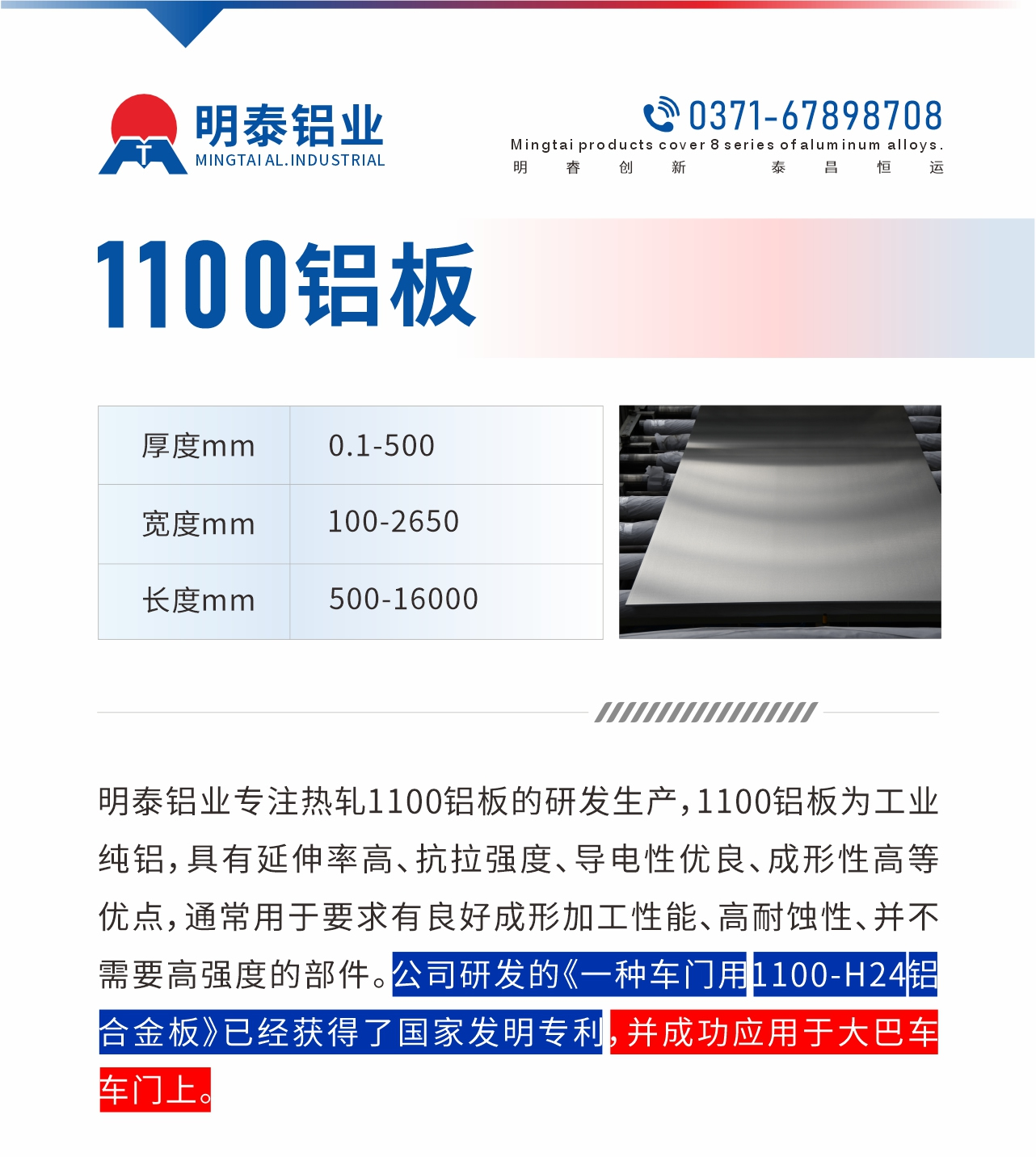 明泰鋁業(yè)專注熱軋1100鋁板的研發(fā)生產(chǎn)，1100鋁板為工業(yè)純鋁，具有延伸率高、抗拉強(qiáng)度、導(dǎo)電性優(yōu)良、成形性高等優(yōu)點(diǎn)，通常用于要求有良好成形加工性能、高耐蝕性、并不需要高強(qiáng)度的部件。公司研發(fā)的《一種車(chē)門(mén)用1100-H24鋁合金板》已經(jīng)獲得了國(guó)家發(fā)明專利，并成功應(yīng)用于大巴車(chē)車(chē)門(mén)上。