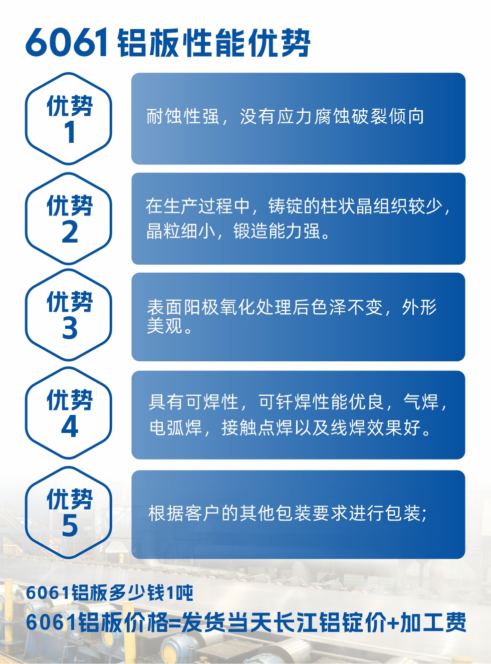 明泰鋁業(yè)6061鋁板性能優(yōu)勢

　　1、耐蝕性強，沒有應力腐蝕破裂傾向。

　　2、在生產(chǎn)過程中，鑄錠的柱狀晶組織較少，晶粒細小，鍛造能力強。

　　3、表面陽極氧化處理后色澤不變，外形美觀。

4、具有可焊性，可釬焊性能優(yōu)良，氣焊，電弧焊，接觸點焊以及線焊效果好。