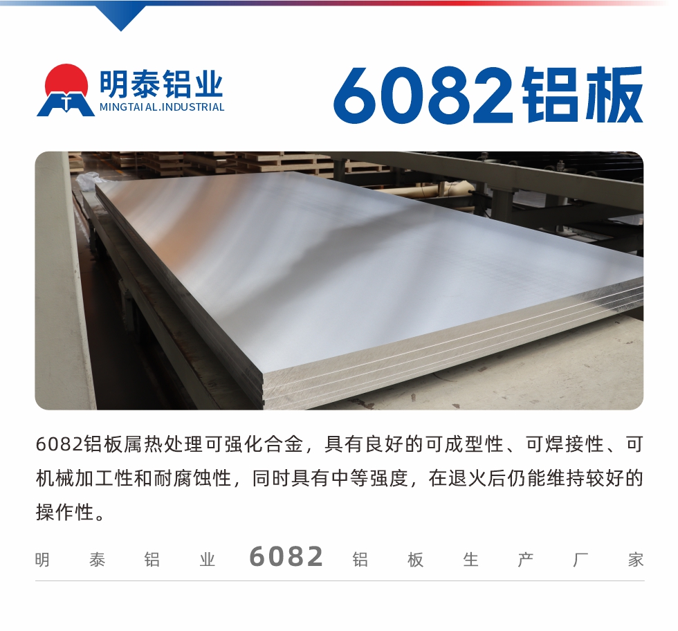 6082鋁板屬熱處理可強(qiáng)化合金，具有良好的可成型性、可焊接性、可機(jī)械加工性和耐腐蝕性，同時(shí)具有中等強(qiáng)度，在退火后仍能維持較好的操作性。
