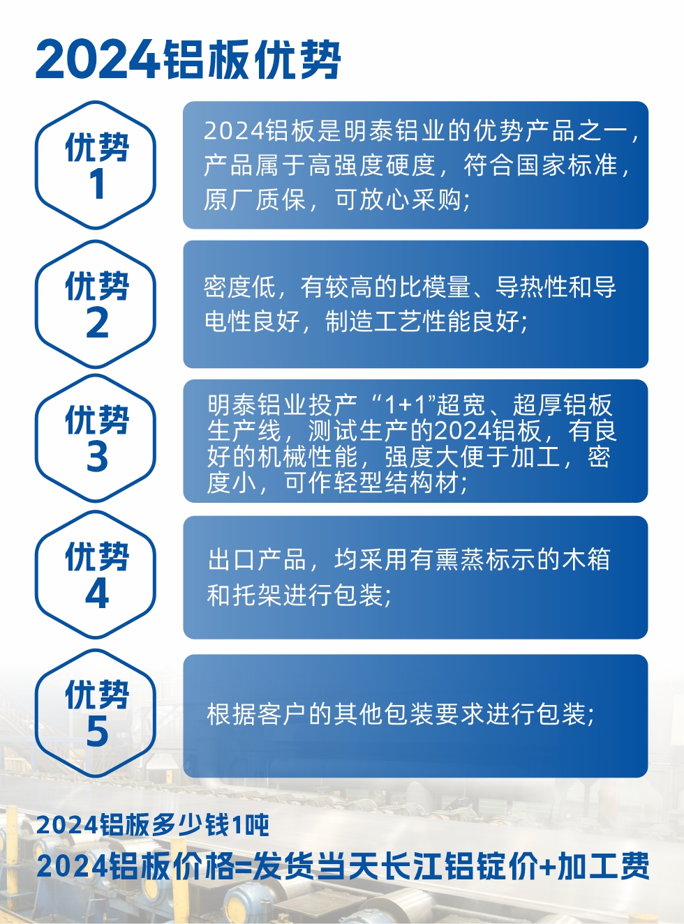 2024鋁板是明泰鋁業(yè)的優(yōu)勢(shì)產(chǎn)品之一，產(chǎn)品屬于高強(qiáng)度硬鋁，有一定的耐熱性，熱狀態(tài)、退火和新淬火狀態(tài)下成形性能都比較好，熱處理強(qiáng)化效果顯著，但熱處理工藝要求嚴(yán)格。明泰鋁業(yè)的2024鋁板加工工藝符合國家標(biāo)準(zhǔn)，提供原廠質(zhì)保書，被廣泛適用于模具等領(lǐng)域，口碑好，市場認(rèn)可度高，可放心采購。明泰鋁業(yè)供應(yīng)2024中厚鋁板，按需定制生產(chǎn)，全球銷售。