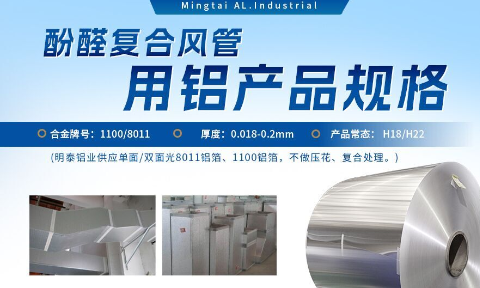 酚醛復合風管用1100/8011鋁箔性能優(yōu)良_明泰鋁業(yè)源頭加工廠_品質(zhì)保障_口碑優(yōu)良