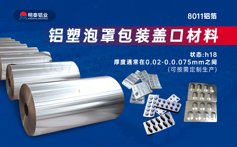 醫(yī)藥包裝PTP鋁箔基材_8011-h18藥用鋁箔 鋁塑泡罩包裝蓋口材料耐腐蝕、不滲透、阻熱、防潮性能優(yōu)