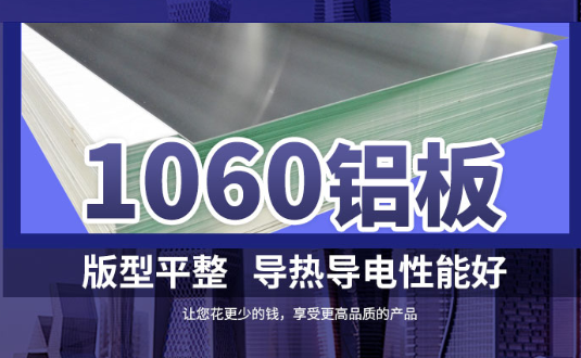 1060鋁板詳細介紹，身為采購的你不容錯過