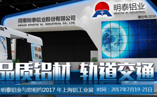 2017年上海鋁工業(yè)展，明泰鋁業(yè)與您不見(jiàn)不散