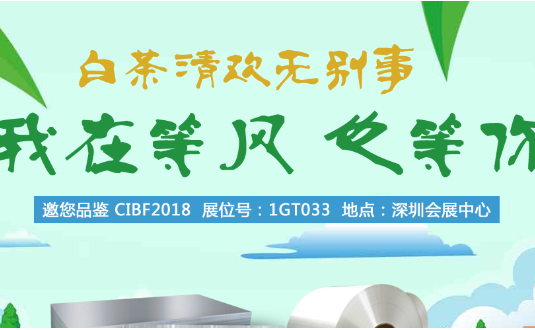 2018年中國(guó)國(guó)際電池技術(shù)展覽會(huì)，明泰鋁業(yè)與您不見(jiàn)不散