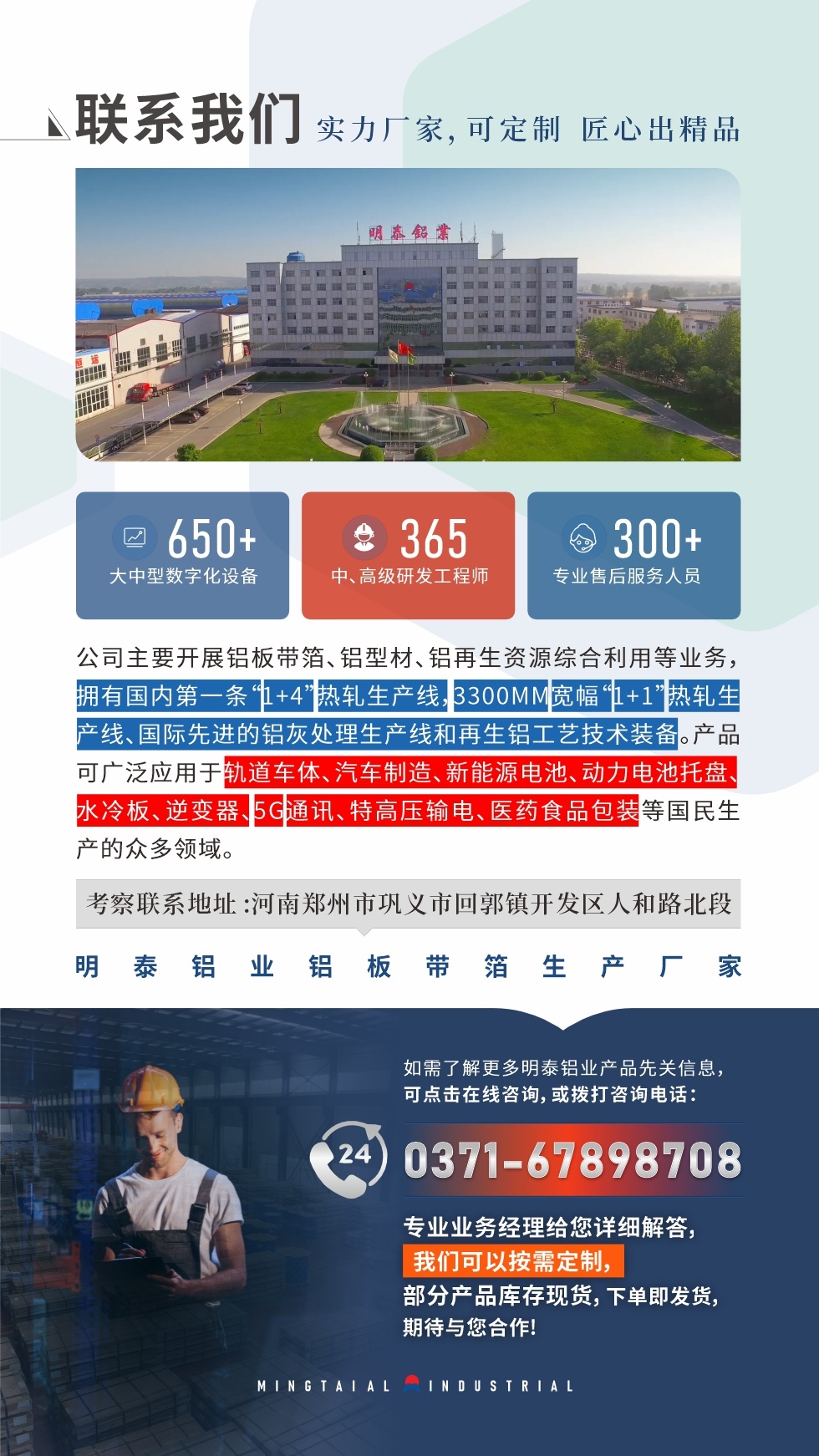 　如需了解更多明泰鋁業(yè)產(chǎn)品相關(guān)信息，可點擊在線咨詢，或撥打咨詢電話：0371-67898708，專業(yè)業(yè)務經(jīng)理給您詳細解答，我們可以按需定制，部分產(chǎn)品庫存現(xiàn)貨，下單即發(fā)貨，期待與您合作!
