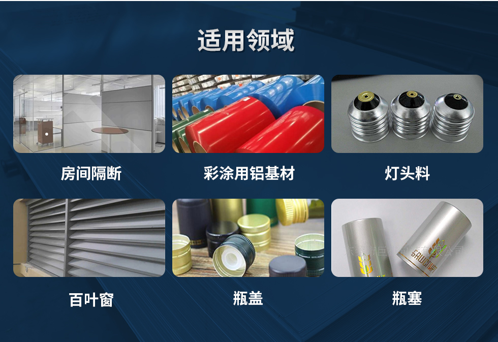 材料狀態(tài)：F,O,H12,H14,H16,H18,H19,H22,H24,H26,H28,H111,H112；
適用領(lǐng)域：房間隔斷、彩涂用鋁基材、燈頭料、百葉窗、瓶蓋、瓶塞等。