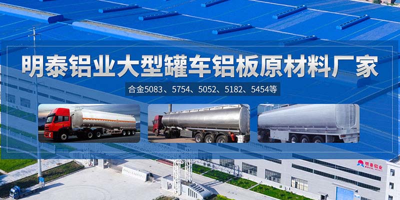 鋁罐車用5454鋁板哪個(gè)廠家質(zhì)量好，價(jià)格優(yōu)？