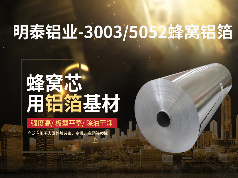 鋁蜂窩芯用5052鋁箔光卷基材廠家哪有？價(jià)格多少？
