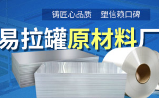 鋁制易拉罐用什么鋁合金？明泰3系、5系鋁板材供您選擇